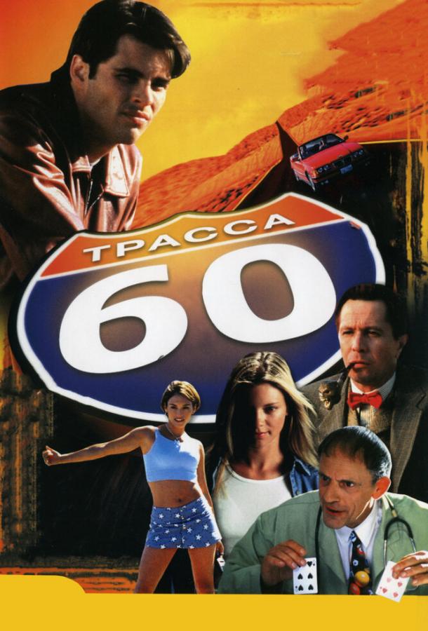 Фильм Трасса 60 (2001) смотреть онлайн бесплатно в хорошем качестве